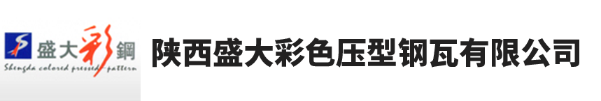 陜西盛大彩色壓型鋼瓦有限公司